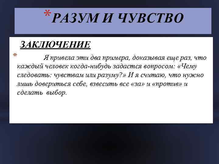 *РАЗУМ И ЧУВСТВО ЗАКЛЮЧЕНИЕ * Я привела эти два примера, доказывая еще раз, что