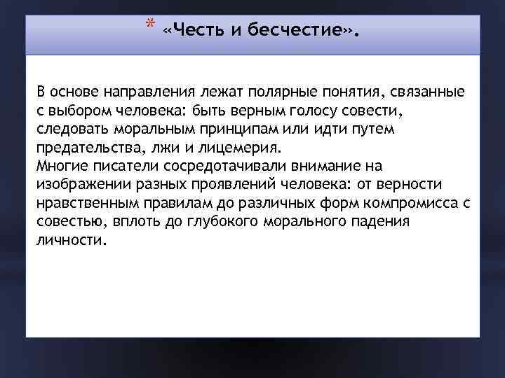 * «Честь и бесчестие» . В основе направления лежат полярные понятия, связанные с выбором