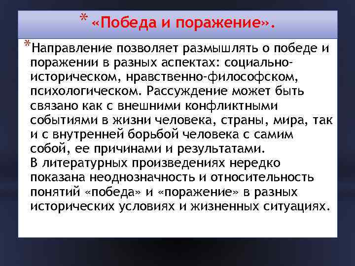 * «Победа и поражение» . *Направление позволяет размышлять о победе и поражении в разных