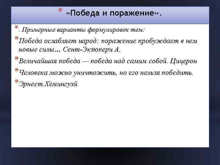 * «Победа и поражение» . *. Примерные варианты формулировок тем: *Победа ослабляет народ: поражение