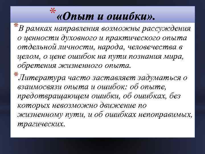 * *В рамках направления возможны рассуждения о ценности духовного и практического опыта отдельной личности,