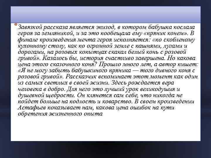 *Завязкой рассказа является эпизод, в котором бабушка послала героя за земляникой, и за это