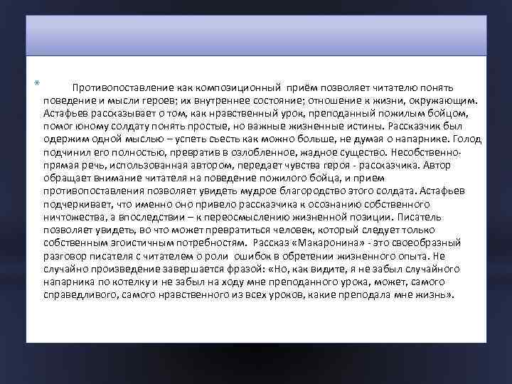 * Противопоставление как композиционный приём позволяет читателю понять поведение и мысли героев; их внутреннее