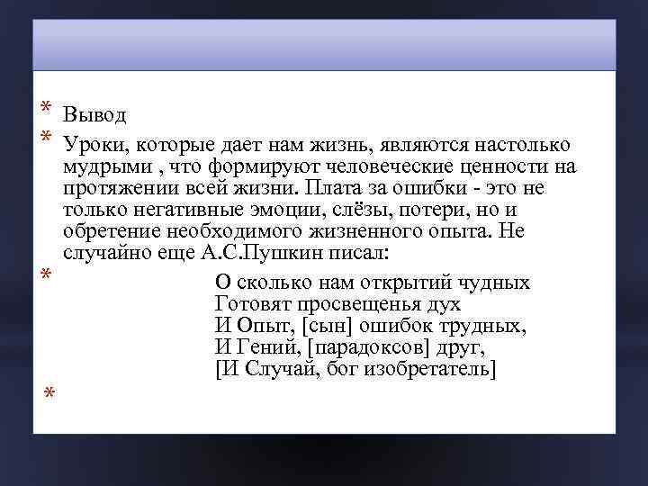 * * Вывод Уроки, которые дает нам жизнь, являются настолько мудрыми , что формируют