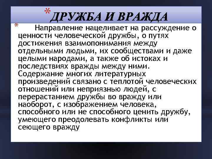 * * Направление нацеливает на рассуждение о ценности человеческой дружбы, о путях достижения взаимопонимания