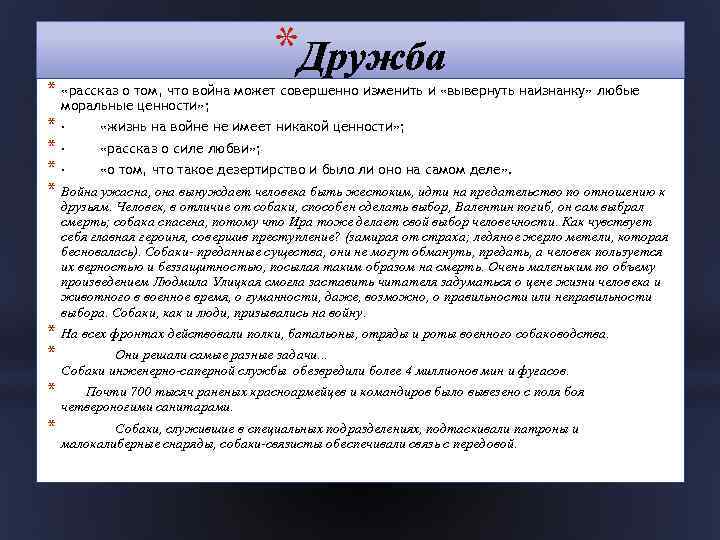 * * «рассказ о том, что война может совершенно изменить и «вывернуть наизнанку» любые