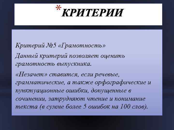 * Критерий № 5 «Грамотность» Данный критерий позволяет оценить грамотность выпускника. «Незачет» ставится, если