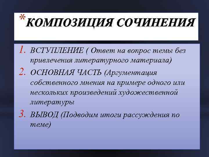 * 1. ВСТУПЛЕНИЕ ( Ответ на вопрос темы без привлечения литературного материала) 2. ОСНОВНАЯ