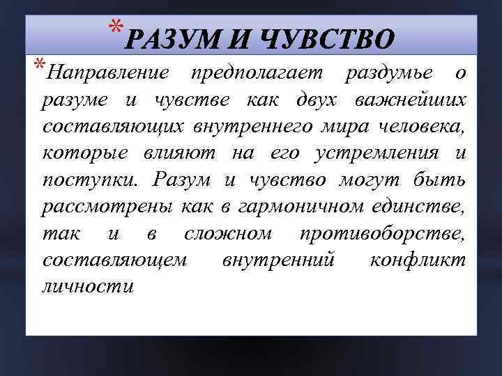 * *Направление предполагает раздумье о разуме и чувстве как двух важнейших составляющих внутреннего мира