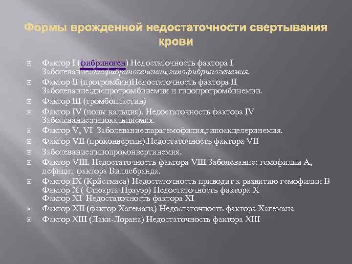 Формы врожденной недостаточности свертывания крови Фактор I (фибриноген) Недостаточность фактора I Заболевание: дисфибриногенемии, гипофибриногенемия.