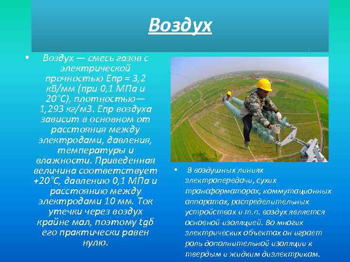 Водород в воздухе. Газообразные диэлектрики водород.. Применение воздуха как диэлектрика. Электрическая прочность углекислого газа. Углекислый ГАЗ электрическая прочность.