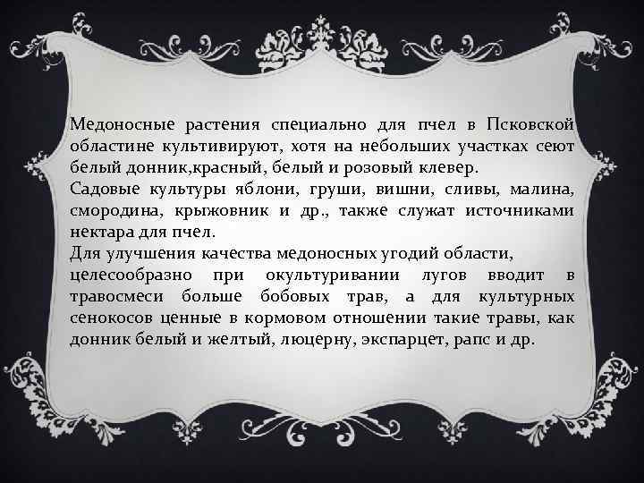 Медоносные растения специально для пчел в Псковской областине культивируют, хотя на небольших участках сеют