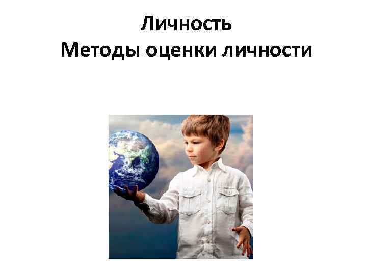 Личность Методы оценки личности 