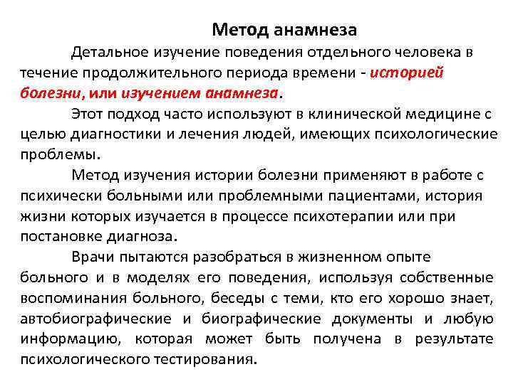 Детальное изучение. Анамнестический метод. Анамнестический метод исследования. Метод анамнеза. Метод анамнеза в психологии.