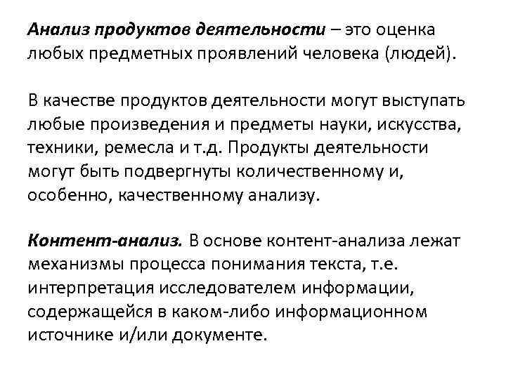 Характеристика анализа продуктов деятельности