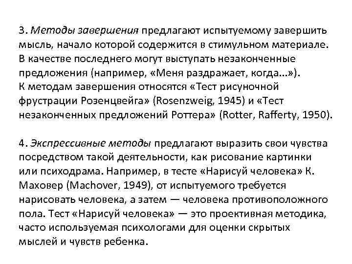 3. Методы завершения предлагают испытуемому завершить мысль, начало которой содержится в стимульном материале. В