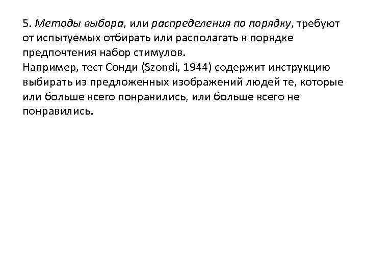 5. Методы выбора, или распределения по порядку, требуют от испытуемых отбирать или располагать в