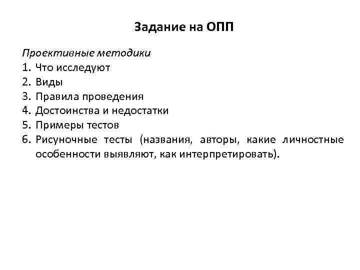 Задание на ОПП Проективные методики 1. Что исследуют 2. Виды 3. Правила проведения 4.