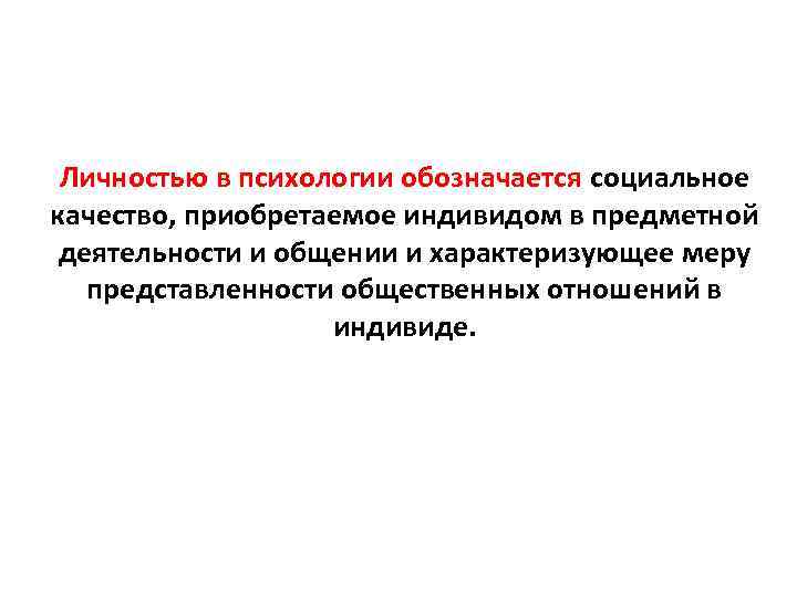 Личностью в психологии обозначается социальное качество, приобретаемое индивидом в предметной деятельности и общении и