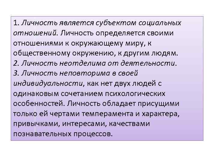 1. Личность является субъектом социальных отношений. Личность определяется своими отношениями к окружающему миру, к