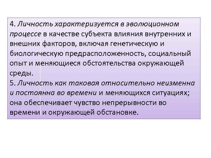 4. Личность характеризуется в эволюционном процессе в качестве субъекта влияния внутренних и внешних факторов,