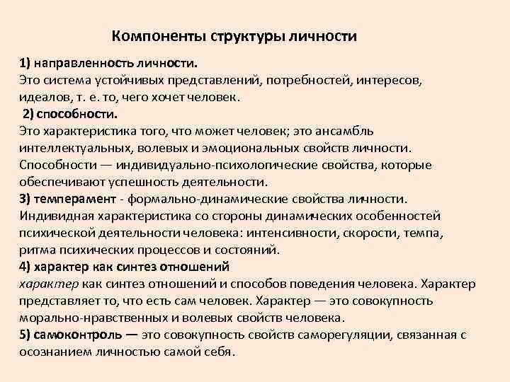 Компоненты структуры личности 1) направленность личности. Это система устойчивых представлений, потребностей, интересов, идеалов, т.