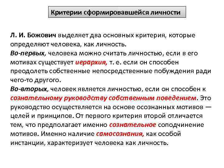 Критерии сформировавшейся личности Л. И. Божович выделяет два основных критерия, которые определяют человека, как