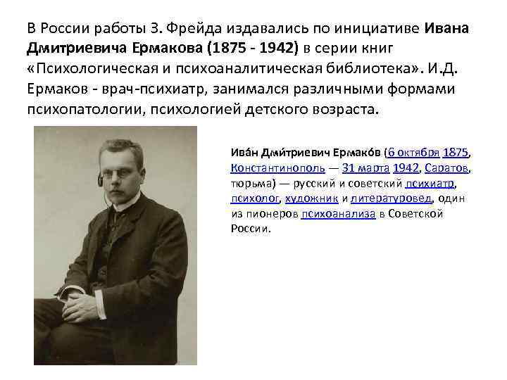 В России работы З. Фрейда издавались по инициативе Ивана Дмитриевича Ермакова (1875 - 1942)