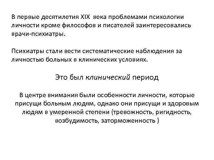 В первые десятилетия XIX века проблемами психологии личности кроме философов и писателей заинтересовались врачи-психиатры.