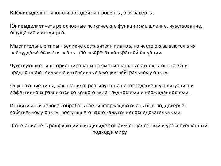 К. Юнг выделил типологию людей: интроверты, экстраверты. Юнг выделяет четыре основные психические функции: мышление,