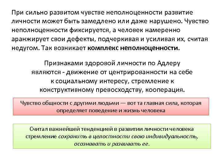 При сильно развитом чувстве неполноценности развитие личности может быть замедлено или даже нарушено. Чувство