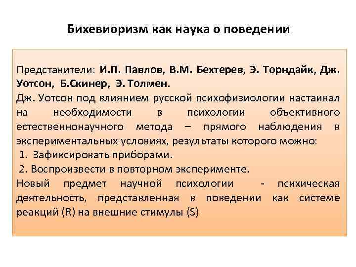 Бихевиоризм как наука о поведении Представители: И. П. Павлов, В. М. Бехтерев, Э. Торндайк,