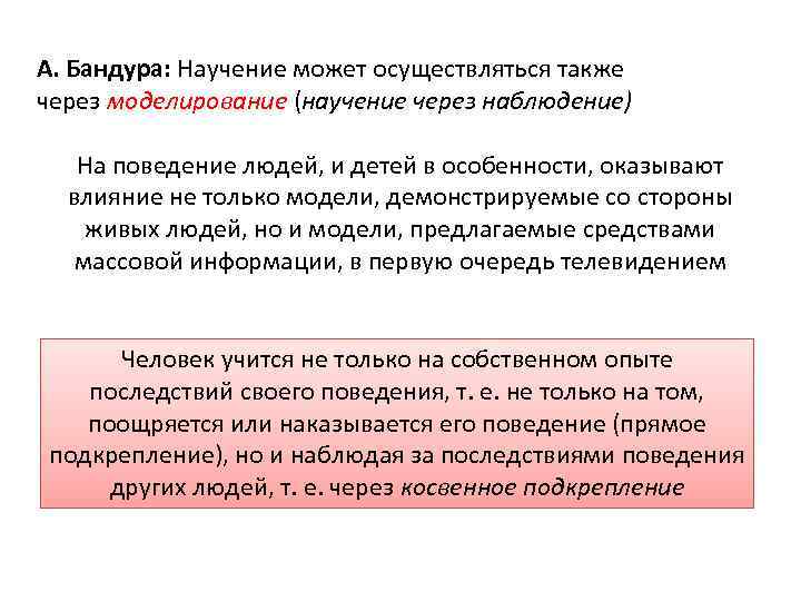 А. Бандура: Научение может осуществляться также через моделирование (научение через наблюдение) На поведение людей,