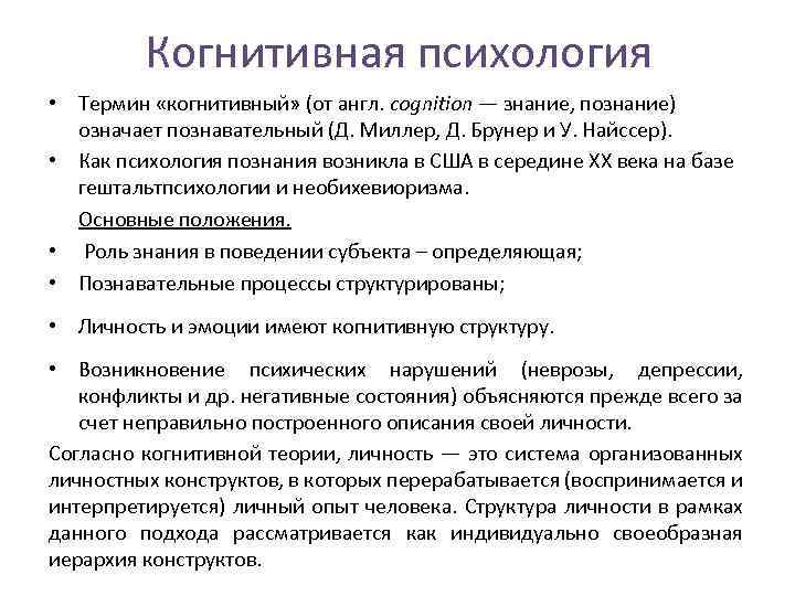 Когнитивная психология • Термин «когнитивный» (от англ. cognition — знание, познание) означает познавательный (Д.