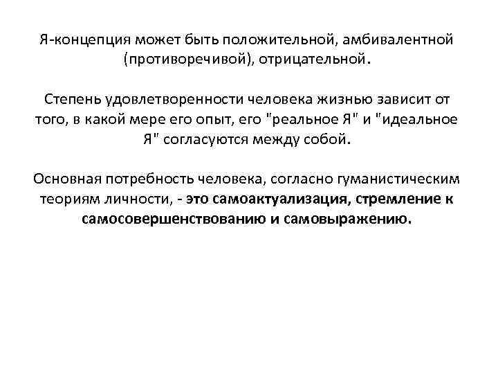 Я-концепция может быть положительной, амбивалентной (противоречивой), отрицательной. Степень удовлетворенности человека жизнью зависит от того,