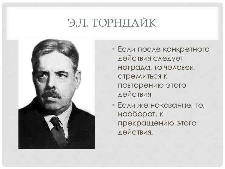 Э. Л. ТОРНДАЙК • Если после конкретного действия следует награда, то человек стремиться к