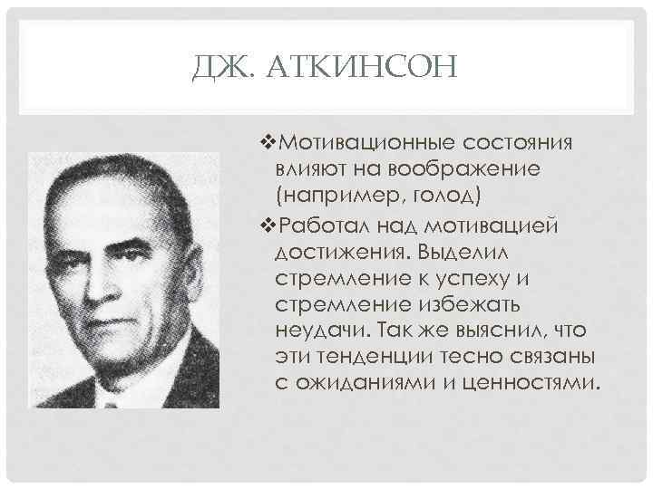 ДЖ. АТКИНСОН v. Мотивационные состояния влияют на воображение (например, голод) v. Работал над мотивацией