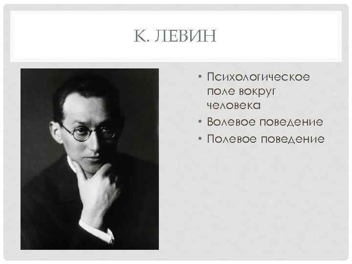 К. ЛЕВИН • Психологическое поле вокруг человека • Волевое поведение • Полевое поведение 