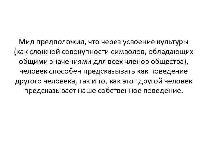 Мид предположил, что через усвоение культуры (как сложной совокупности символов, обладающих общими значениями для