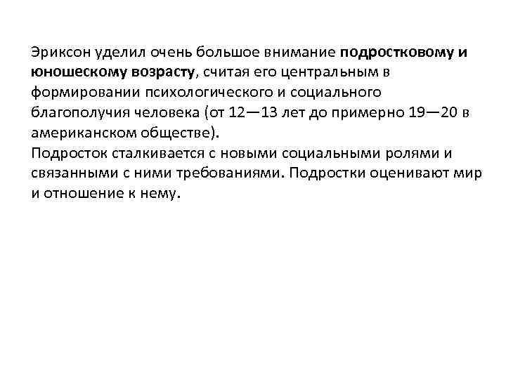 Эриксон уделил очень большое внимание подростковому и юношескому возрасту, считая его центральным в формировании