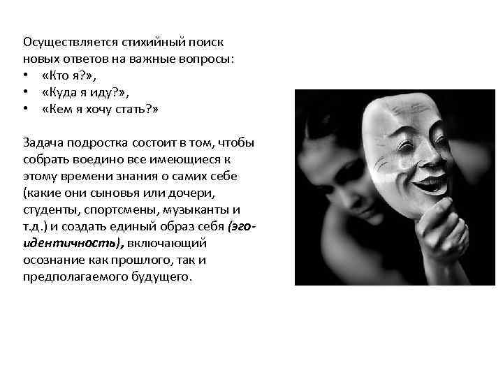 Осуществляется стихийный поиск новых ответов на важные вопросы: • «Кто я? » , •