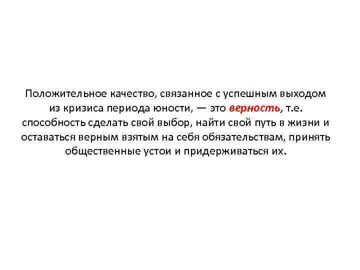 Положительное качество, связанное с успешным выходом из кризиса периода юности, — это верность, т.