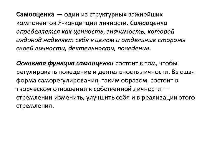 Самооценка — один из структурных важнейших компонентов Я концепции личности. Самооценка определяется как ценность,