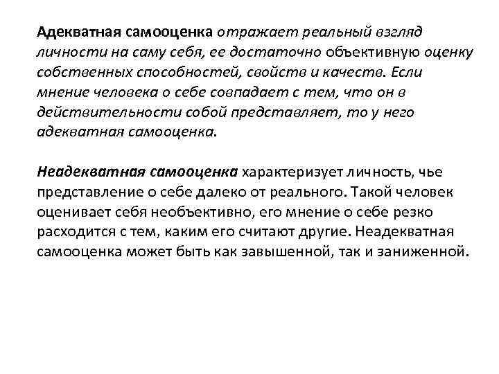 Адекватная самооценка отражает реальный взгляд личности на саму себя, ее достаточно объективную оценку собственных