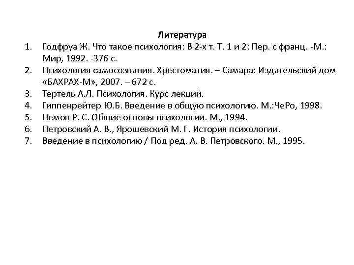 1. 2. 3. 4. 5. 6. 7. Литература Годфруа Ж. Что такое психология: В