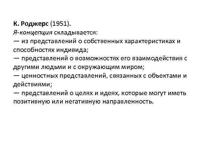 К. Роджерс (1951). Я-концепция складывается: — из представлений о собственных характеристиках и способностях индивида;