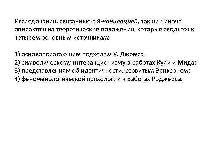 Исследования, связанные с Я-концепцией, так или иначе опираются на теоретические положения, которые сводятся к