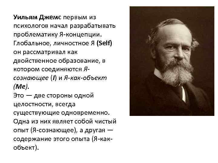 Уильям Джемс первым из психологов начал разрабатывать проблематику Я концепции. Глобальное, личностное Я (Self)