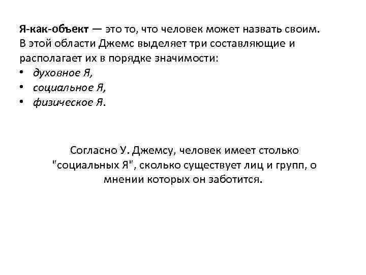 Я-как-объект — это то, что человек может назвать своим. В этой области Джемс выделяет