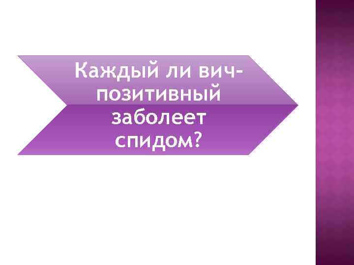 Каждый ли вичпозитивный заболеет спидом? 